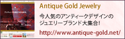 アンティークゴールドジュエリー大阪