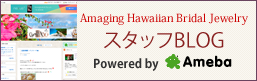 大阪ハワイアンジュエリー スタッフブログ