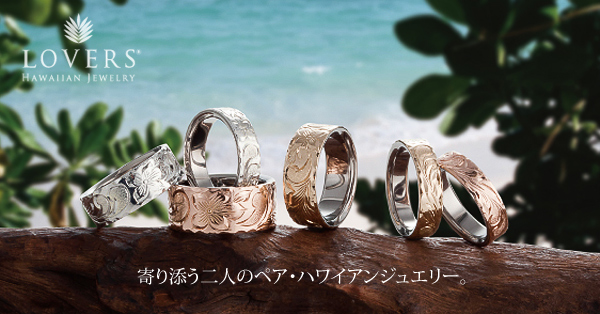 ラヴァーズ　大阪ハワイアンジュエリー