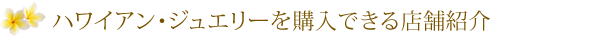 ハワイアンジュエリー大阪マカナなどを購入できる店舗紹介